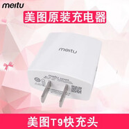 美圖充電器T9V6M8sT8M6快充手機充電頭數(shù)據(jù)線插頭T8s T9 單獨充電頭 不含線