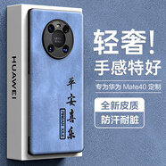 HotFire適用華為mate40手機殼 huawei Mate40保護套 升級壓字膚感羊巴皮磨砂鏡頭全包硅膠-平安喜樂藍色