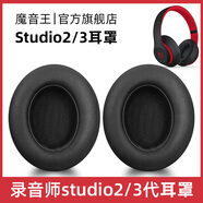 魔音王適用于beats魔音studio2耳罩錄音師3耳機套wireless藍(lán)牙海綿保護(hù)套換皮更換替換配件皮套耳墊耳冒 studio【黑色原配皮】耳套+贈拆機棒
