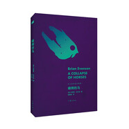 癱倒的馬（埃文森黑暗故事集1，極簡(jiǎn)主義恐怖小說(shuō)大師布萊恩.埃文森黑暗故事集第一部） 小說(shuō)