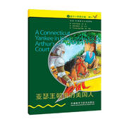 書蟲·牛津英漢雙語讀物：亞瑟王朝里的美國人（入門級上 適合小學(xué)高年級、初一）