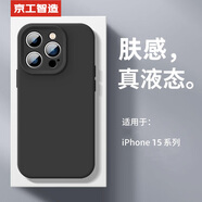 京工智造【膚感真液態(tài)】適用蘋果15手機(jī)殼iPhone15promax全包防摔液態(tài)硅膠plus外殼簡(jiǎn)約超薄男款女 蘋果15ProMax【質(zhì)感黑】贈(zèng)鋼化膜 液態(tài)肌膚手感丨內(nèi)底邊框植絨