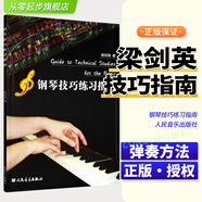 新版 梁劍英鋼琴技巧練習指南 鋼琴彈奏演奏教學(xué)法 人民音樂(lè )出版社 兒童成人鋼琴練習技巧教材教程書(shū)鋼琴練習方法指南書(shū) 鋼琴技巧練習指南
