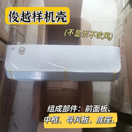 假空調樣殼空調維修配件品牌原廠(chǎng)塑料殼掛機殼子適用格力內機品悅 26俊越殼子（不演示不吹風(fēng)）