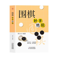 圍棋妙手絕招