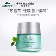 植物醫(yī)生 DR PLANT積雪草套裝 煙酰胺溫和修復屏障/敏肌/泛紅深層補水保濕 積雪草敏肌特護修復面霜50g