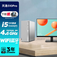 聯(lián)想臺式機電腦 天逸510Pro 定制版 酷睿10核i5-13400F WIFI 家用學習商務辦公 主機+21.45英寸 16G 1T機械+512G固態(tài)硬盤 核顯（集顯）