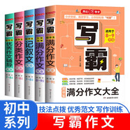 初中生寫霸作文大全（5冊）分類作文 記敘文 滿分作文 5年中考滿分作文 優(yōu)秀作文輔導(dǎo)書寫作技巧范文書