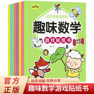 趣味數(shù)學(xué)游戲貼紙書全8冊 邊學(xué)邊玩開發(fā)大腦潛能趣味故事場景學(xué)習(xí)數(shù)學(xué)更輕松寶寶喜歡的數(shù)學(xué)手工游戲貼紙書