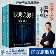 【當(dāng)當(dāng)正版】浪潮之巔第四版 吳軍 科技之巔 數(shù)學(xué)之美 文明之光 大學(xué)之路 智能時代 見識 白金版 格局 態(tài)度 脈絡(luò) 全球科技通史作者吳軍博士作品 浪潮之巔第四版 上下冊全套2本