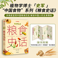 中國食物：糧食史話(huà)   中國國家地理  中科院植物學(xué)博士史軍以食物聯(lián)結科學(xué)、歷史與文化，從物質(zhì)到精神，漫談中國食物發(fā)展史。附贈“影響中國人的十一種糧食”知識圖譜