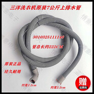 通用三洋帝度榮事達(dá)惠而浦洗衣機(jī)內(nèi)排水管外排水管溢水出水管 三洋7公斤上排水管 30103251111