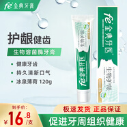 fe 金典生物溶菌酶牙膏口腔抑菌清新口氣減輕牙齦問題 牙齦護理金典牙膏 fe8.5生物護齦 120g