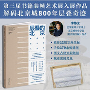 層疊的北京(看得見的古都八百年)