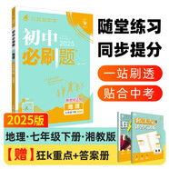 2025版初中必刷題 地理七年級(jí)下冊(cè) 湘教版 初一教材同步練習(xí)題教輔書(shū) 理想樹(shù)圖書(shū)