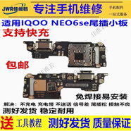 佳維若vivo iqoo neo6尾插小板U5X充電接口Neo5SE主板排線NEO6SE充電口IQOO5/12顯示排線IQOO neo8 【支持快充】IQOO NEO6SE 尾插小板