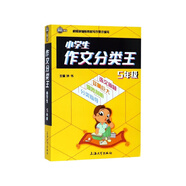 小學(xué)生作文分類王(5年級)