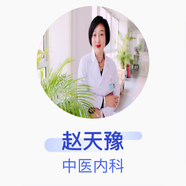 趙天豫 中醫(yī)內(nèi)科 副主任醫(yī)師 中日友好醫(yī)院