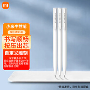 MI小米按壓式中性筆考試學(xué)生用巨能寫字商務(wù)廣告禮品定制雕刻簽字筆中考必勝定制logo 三支（自定義雕刻內(nèi)容）