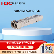 華三（H3C）光模塊 千兆萬兆單模多模雙纖光模塊 SFP-GE-LX-SM1310-D 千兆單模
