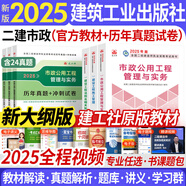 備考2026新大綱二建教材2025二級(jí)建造師2025教材歷年真題試卷全套建筑市政機(jī)電水利公路礦業(yè)施工管理法規(guī)建筑工業(yè)出版社網(wǎng)課視頻課程專業(yè)自選 市政：3官方教材+3真題試卷（贈(zèng)全程視頻+題庫(kù)）