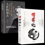 全2冊(cè)博弈論+人性的弱點(diǎn)經(jīng)商謀略人際交往為人處世商業(yè)談判博弈心理學(xué)基礎(chǔ)經(jīng)管勵(lì)志成功書(shū)籍戰(zhàn)略經(jīng)濟(jì)學(xué)