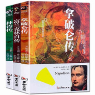 名人傳記（全3冊(cè)）富蘭克林傳+林肯傳+拿破侖傳