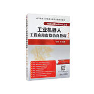 工業(yè)機器人工程應(yīng)用虛擬仿真教程 第2版
