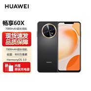 華為（HUAWEI） 60X 暢享旗艦新品手機(jī) 6.95英寸 華為手機(jī) 22.5W快充直面游戲拍照游 鴻蒙手機(jī) 暢享華為 60X 【60X】曜金黑 8GB+256GB