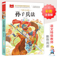 寫給兒童的孫子兵法 彩圖注音版 中國傳統(tǒng)文化 小學(xué)語文課外閱讀經(jīng)典叢書 大語文系列