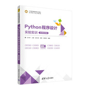 Python程序設(shè)計(jì)實(shí)驗(yàn)實(shí)訓(xùn)（微課視頻版）（21世紀(jì)高等學(xué)校計(jì)算機(jī)應(yīng)用技術(shù)系列教材）