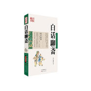 中國古典名著百部藏書：白話聊齋