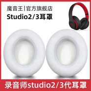 魔音王適用于beats魔音studio2耳罩錄音師3耳機套wireless藍牙海綿保護套換皮更換替換配件皮套耳墊耳冒 studio【白色原配皮】耳套+贈拆機棒