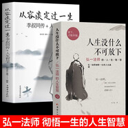  【全2册】人生没有什么不可放下弘一法师著+从容淡定过一生 人生智慧书籍李叔同传