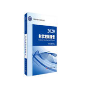 2020科學(xué)發(fā)展報告
