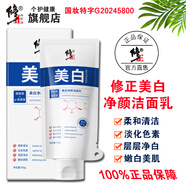 修正美白祛斑潔面乳煙酰胺洗面奶滋潤(rùn)肌膚暗沉斑點(diǎn)雀斑黃褐斑黑頭粉刺 修正美白凈顏潔面乳100g（新）