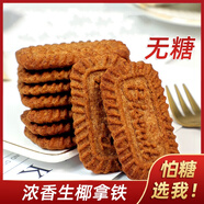谷悅園無糖生椰拿鐵咖啡餅干零糖獨立包裝薄脆餅代餐飽腹解饞休閑零食 500克【約30包】
