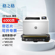 格之格 508A硒鼓適用惠普M553DN M553N M553X M577C M577Z M577F M552dn打印機 CF360A黑色硒鼓