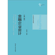 金融企業(yè)會計（第二版）/21世紀(jì)會計系列教材