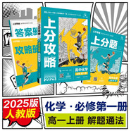 2025版高中必刷題 上分攻略 高一上 化學 必修一 人教版 教材同步練習冊 理想樹圖書