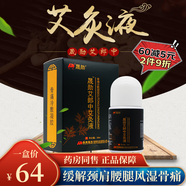 晟勛 艾郎中艾灸液50ml風(fēng)濕關(guān)節(jié)頸椎通洛腰頸椎 1盒裝