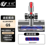 萬創(chuàng) 適配dyson戴森吸塵器配件吸頭V8配件V6拖地頭V7地毯V10slim輕量版V11軟絨吸頭V12拖把頭V15配件 【軟絨+直驅(qū)】G5吸頭 全新升級(jí)版