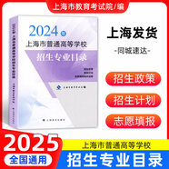 2025年上海高考指南志愿填報(bào)手冊(cè)上海市普通高等學(xué)校招生各專(zhuān)業(yè)錄取人數(shù)及考分招生專(zhuān)業(yè)目錄上海譯文出版社 2024年上海普通高等學(xué)校招生專(zhuān)業(yè)目錄