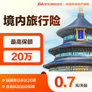 【平安保險】境內(nèi)旅行保險 意外險 旅游險 自駕游 高風險運動 滑雪 登山 自由行 跟團游 綜合 意外