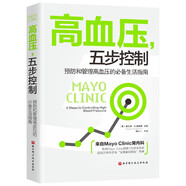 高血壓五步控制(預(yù)防和管理高血壓的必備生活指南)