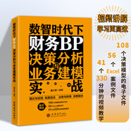 【彩印版】財務(wù)BP從數(shù)據(jù)分析到管理報表應(yīng)用實戰(zhàn)  潘士榮 編著   Excel數(shù)據(jù)處理與分析    建模   業(yè)財融 財務(wù)bp 數(shù)智時代下財務(wù)BP決策分析與業(yè)務(wù)建模實戰(zhàn)