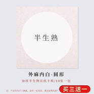 御品宣正方形加厚書(shū)法國畫(huà)宣紙卡紙半生半熟宣紙手工宣卡紙古風(fēng)免裝裱圓形鏡片紙 內白外麻(圓形畫(huà)心) 半生熟50*50CM十張