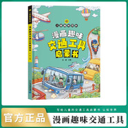 漫畫趣味交通工具啟蒙書京東正版圖書 兒童親子早教啟蒙繪本3-6歲幼兒睡前故事書幼兒園小班大班閱讀關(guān)于車的交通工具書籍輪船汽車火箭火車大全汽車小百科 兒童書 省錢卡 黑色星期五