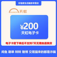 【刷單就是詐騙】天虹電子卡密200元 購物提貨券 支持天虹門(mén)店和天虹APP通用（不支持退換貨）