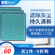 意菁(IKIN)適配小米空氣凈化新風(fēng)機(jī)過濾網(wǎng)除霧霾PM2.5濾芯 掛機(jī)新風(fēng)空調(diào)（尊享版1P/1.5P）增強(qiáng)版濾網(wǎng)3片